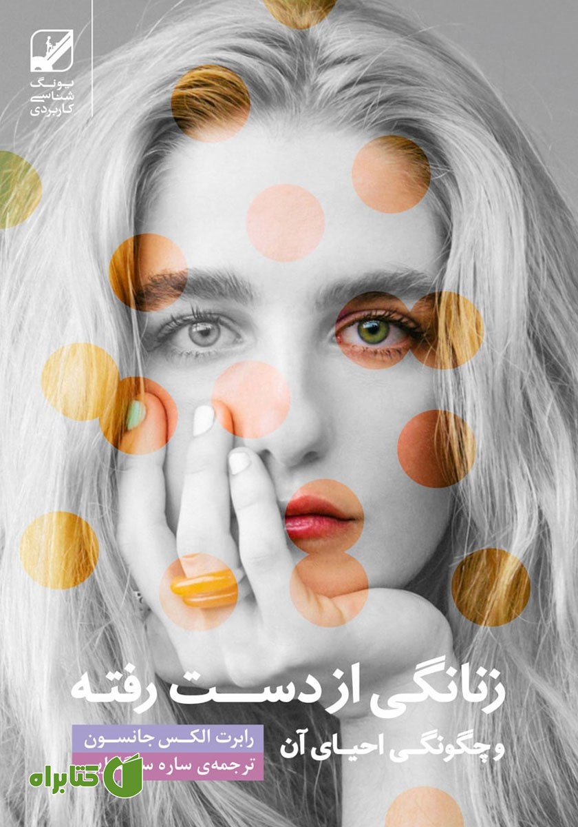 کتاب زنانگی از دست رفته