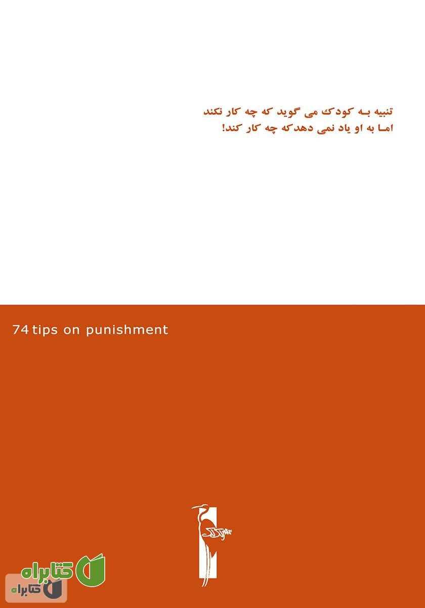 پشت جلد کتاب 74 نکته تنبیه