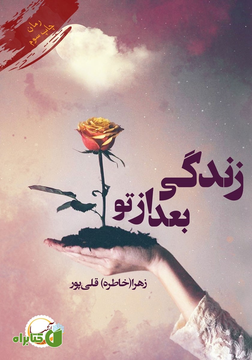 کتاب زندگی بعد از تو