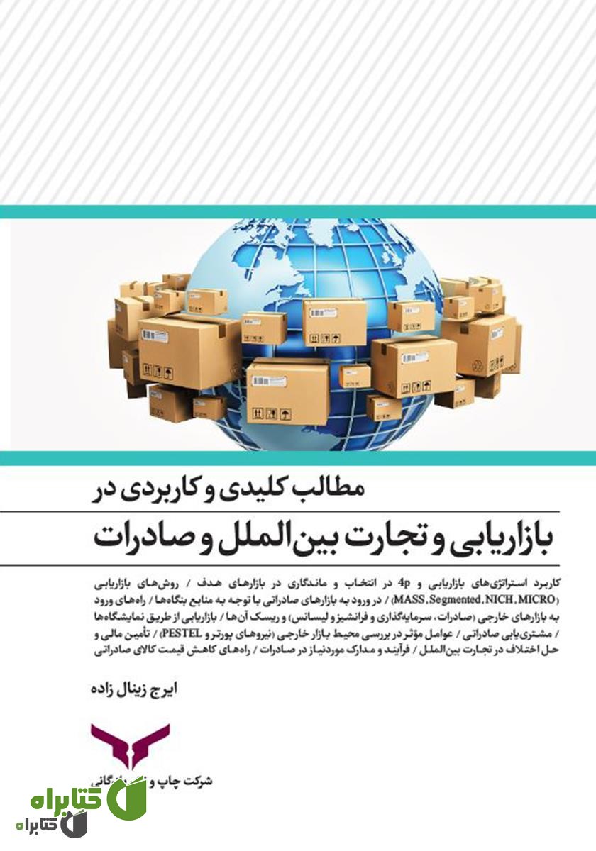 کتاب مطالب کلیدی و کاربردی در بازاریابی و تجارت بین الملل و صادرات