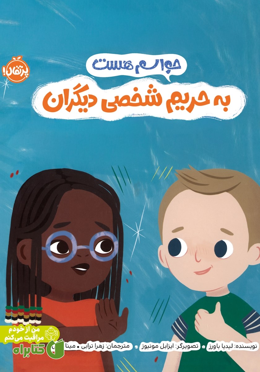 کتاب حواسم هست به حریم شخصی دیگران