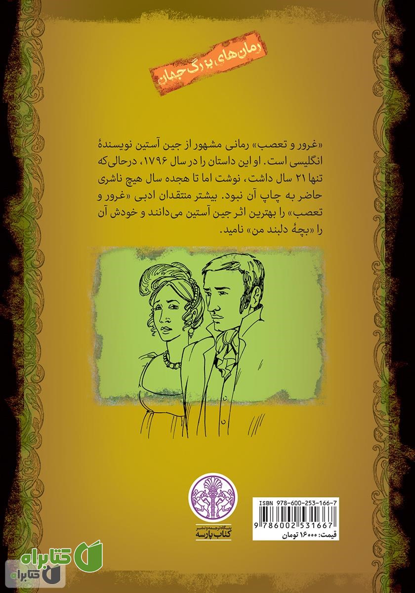 پشت جلد کتاب غرور و تعصب