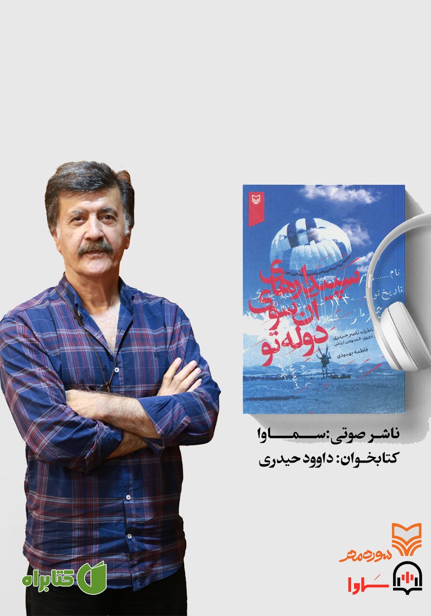 کتاب صوتی سپیدارهای آن سوی دوله تو