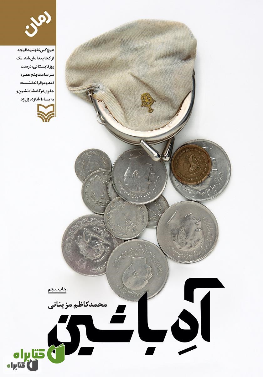 رمان آه با شین
