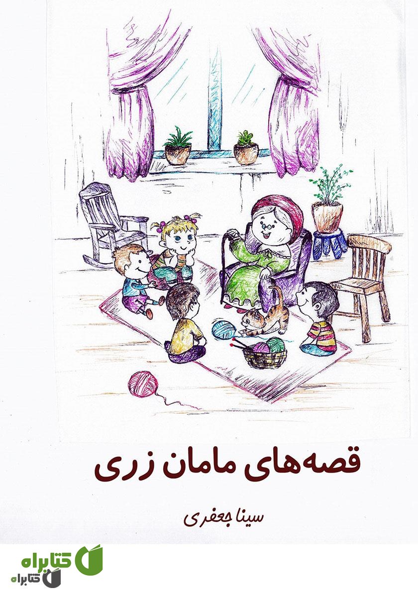 کتاب قصه‌های مامان زری