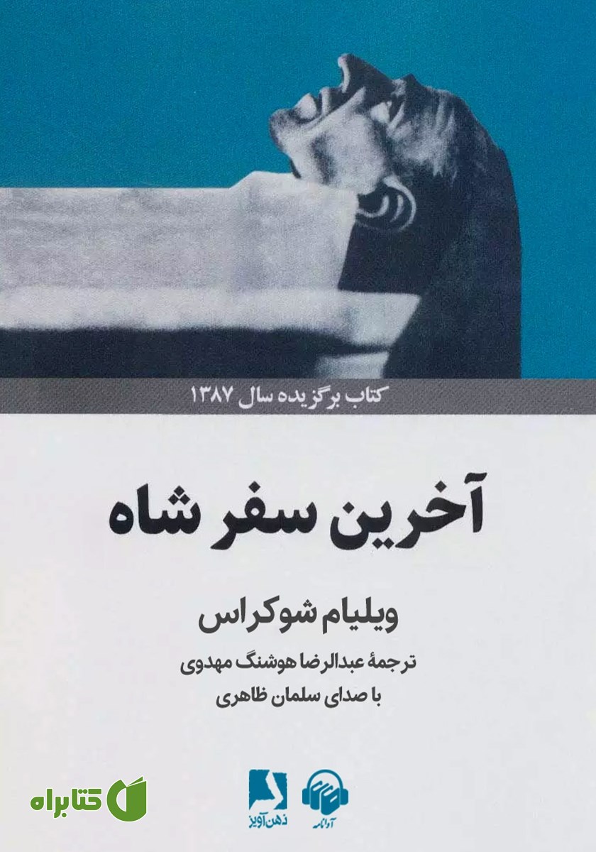 کتاب صوتی آخرین سفر شاه