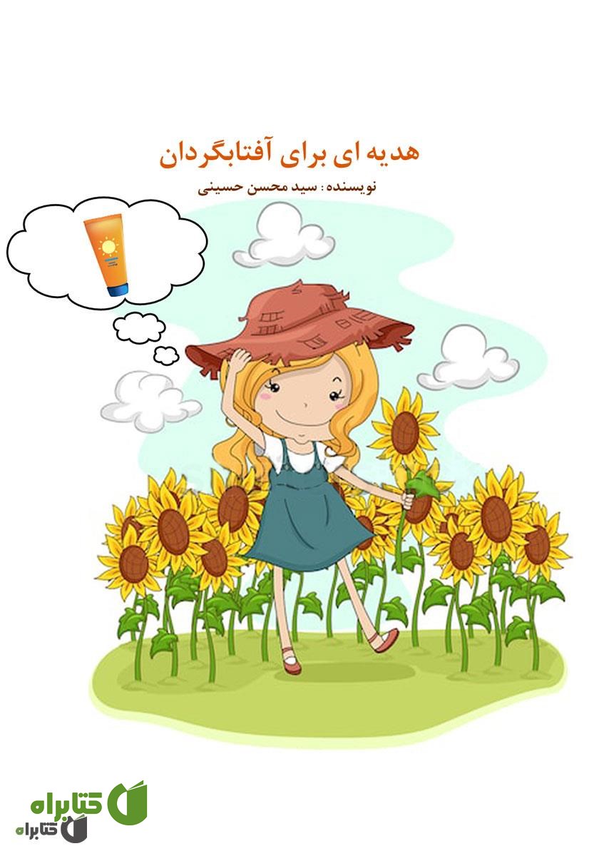 کتاب صوتی هدیه‌ای برای آفتابگردان