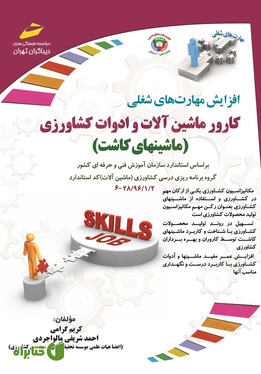 کتاب افزایش مهارت‌های شغلی: کارور ماشین آلات و ادوات کشاورزی (ماشین‌های کاشت)