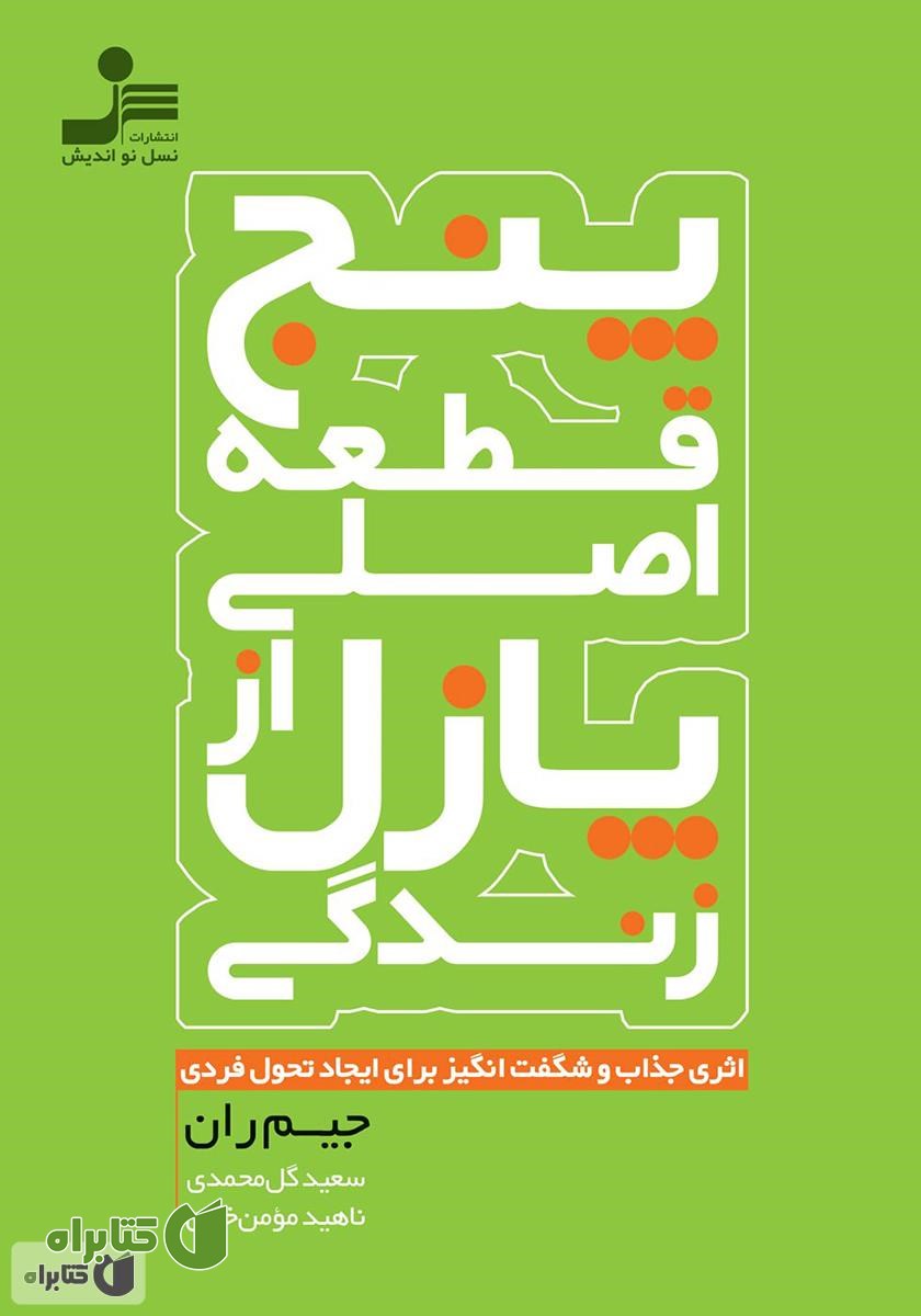 کتاب پنج قطعه اصلی از پازل زندگی