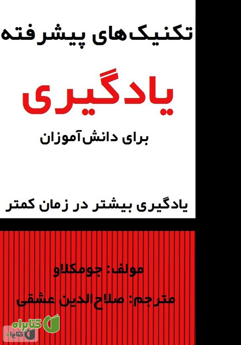 کتاب تکنیک‌های پیشرفته یادگیری