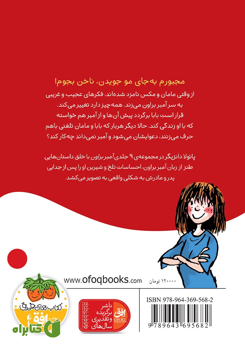 پشت جلد کتاب آمبر براون از عصبانیت قرمز می‌شود!