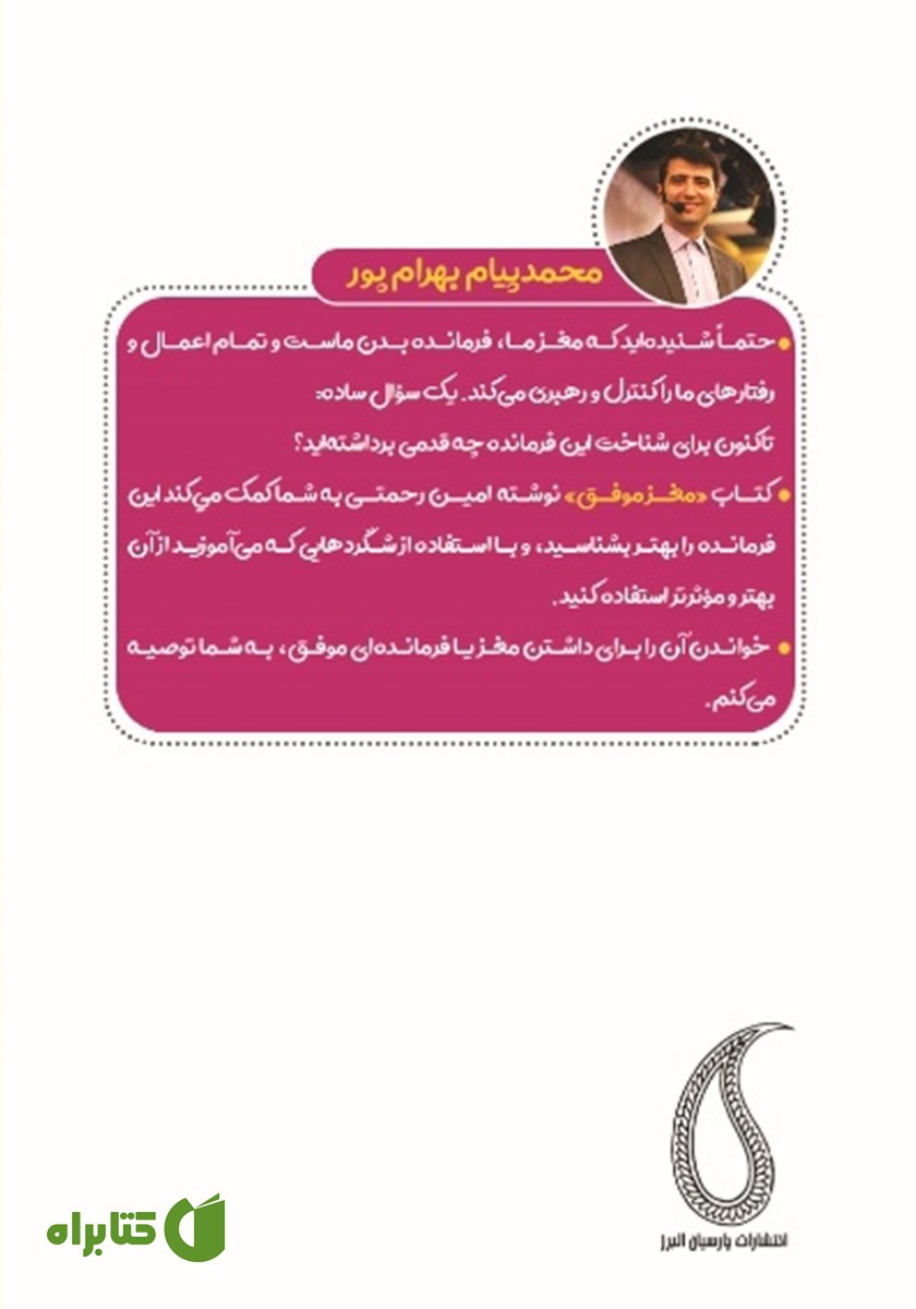 پشت جلد کتاب مغز موفق