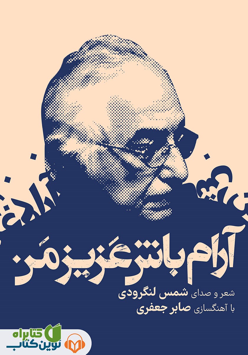 کتاب صوتی آرام باش عزیز من