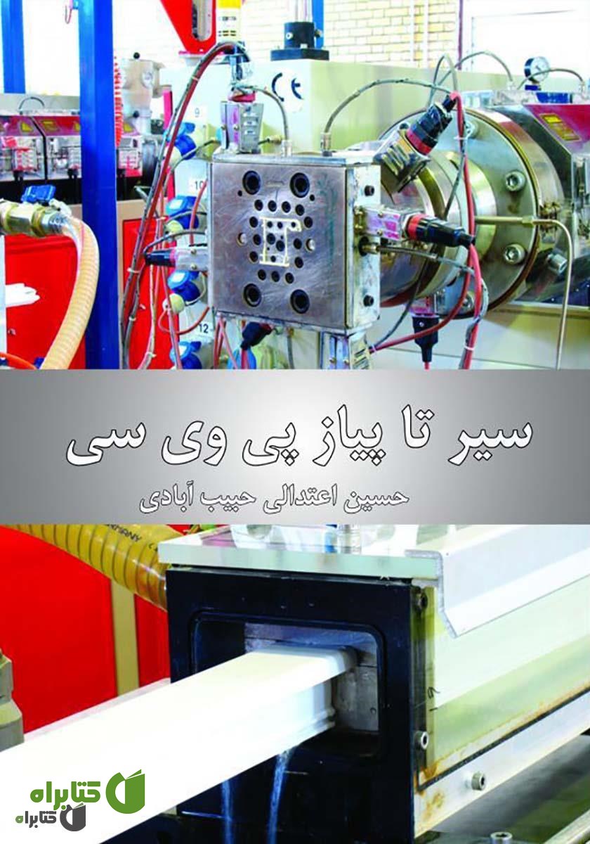 کتاب از سیر تا پیاز PVC
