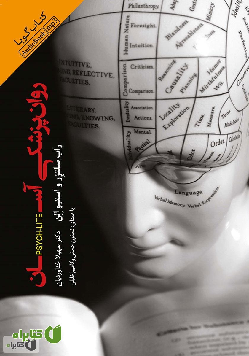 کتاب صوتی روان‌پزشکی آسان