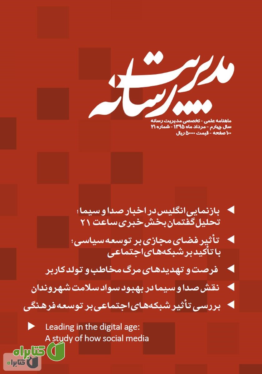 ماهنامه مدیریت رسانه - شماره 21