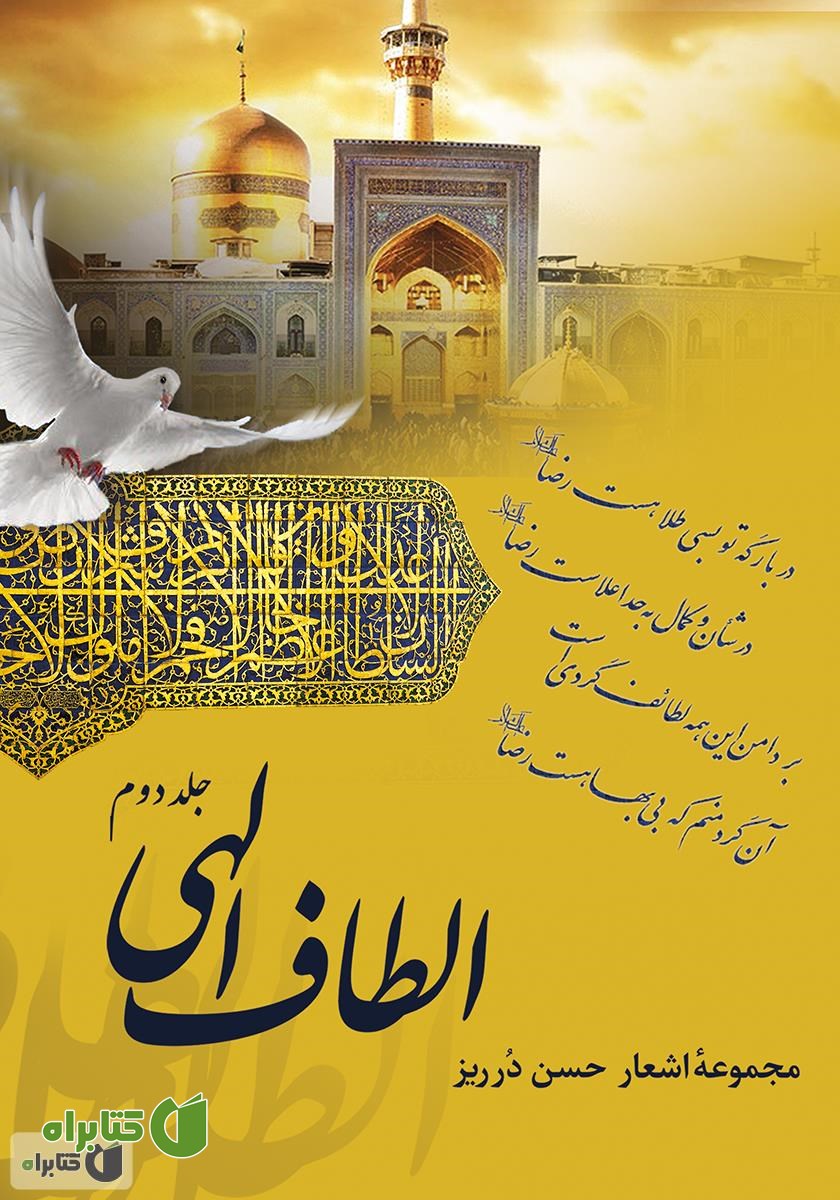 کتاب الطاف الهی - جلد دوم
