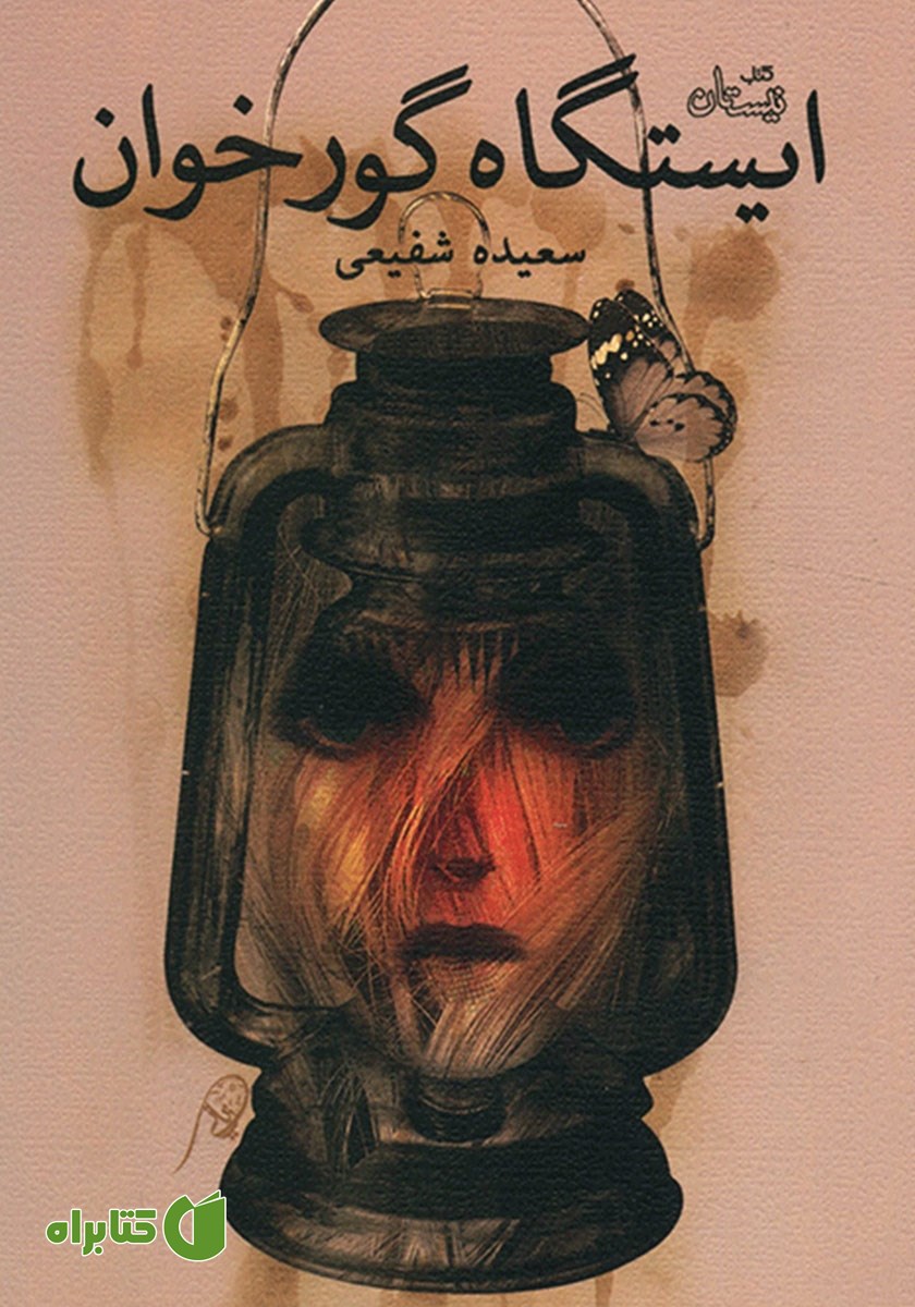 کتاب ایستگاه گورخوان