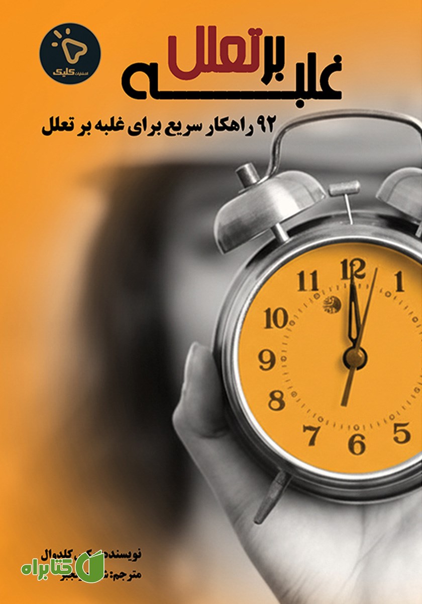 کتاب غلبه بر تعلل