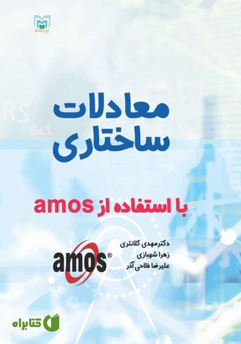 کتاب معادلات ساختاری با استفاده از AMOS