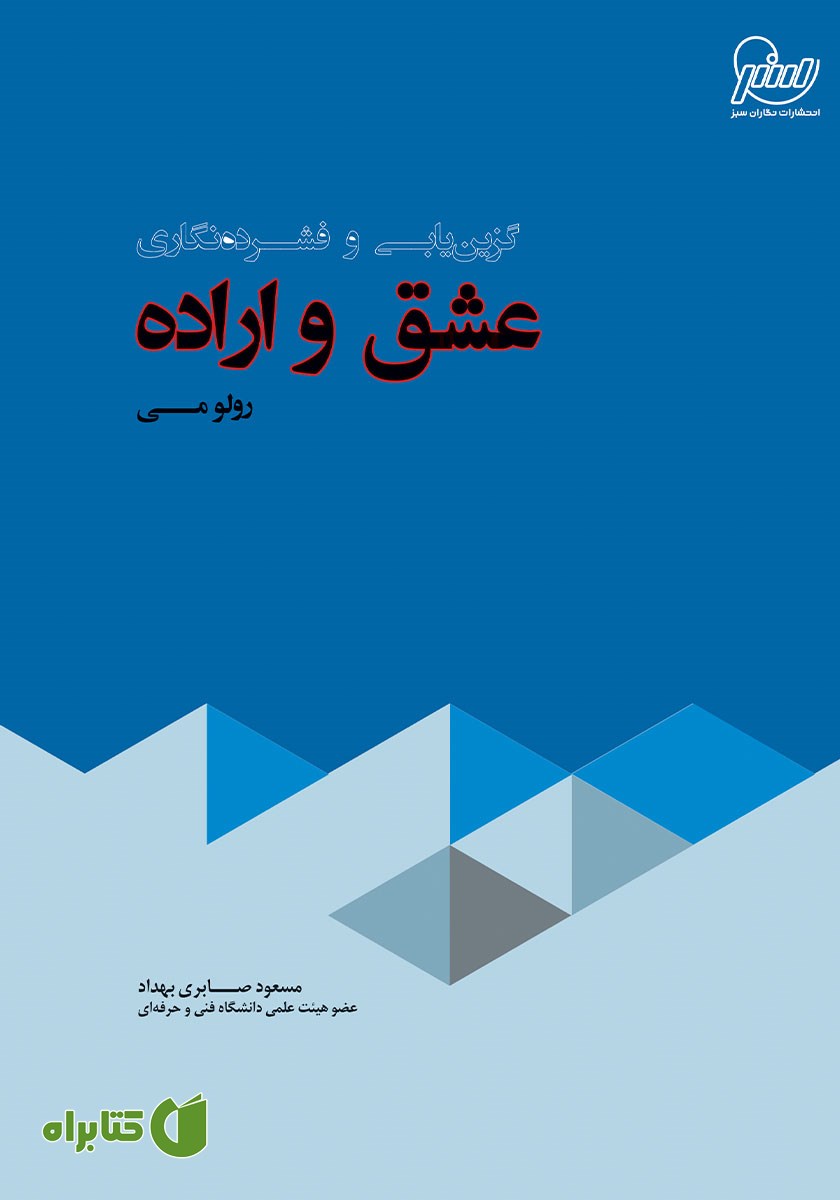 کتاب گزین یابی و فشرده نگاری عشق و اراده رولو می