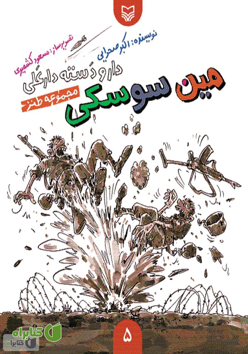 کتاب مجموعه طنز مین سوسکی - دار و دسته دار علی (جلد 5)