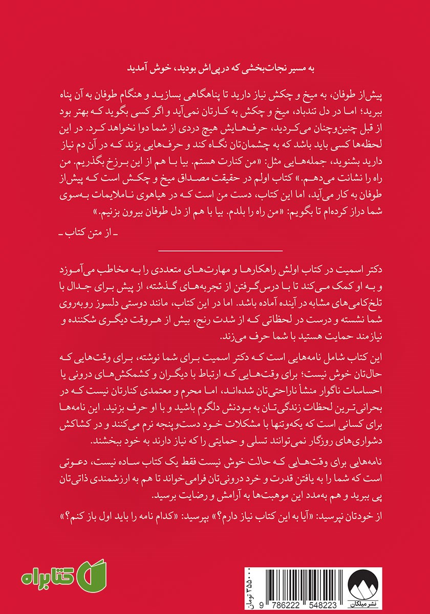 پشت جلد کتاب نامه‌هایی برای وقت‌هایی که حالت خوش نیست