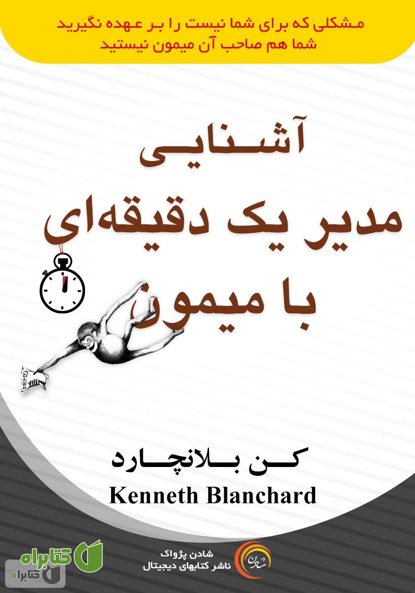 کتاب آشنایی مدیر یک دقیقه‌ای با میمون
