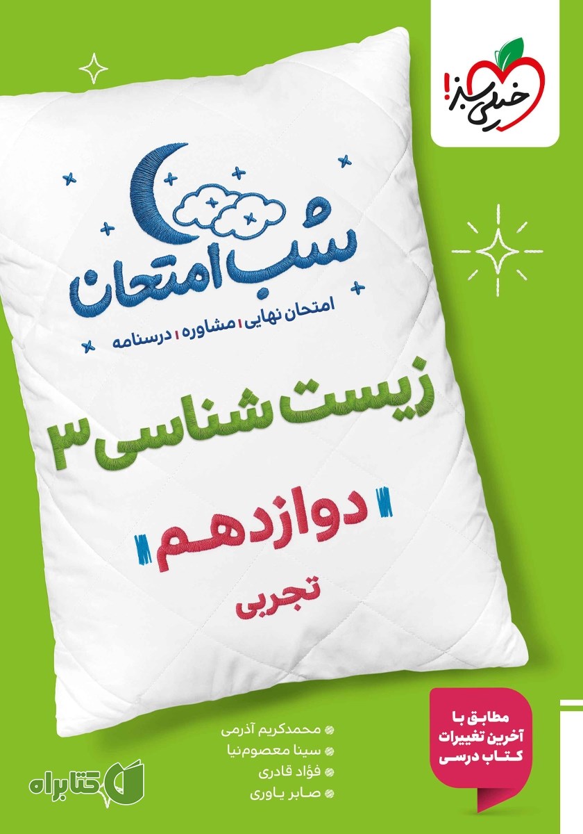 کتاب شب امتحان زیست شناسی 3 - دوازدهم تجربی