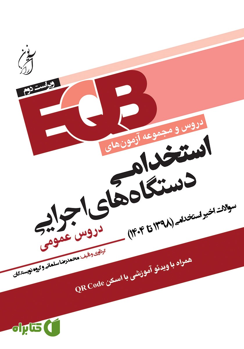 کتاب دروس و مجموعه آزمون‌های استخدامی دستگاه‌های اجرایی