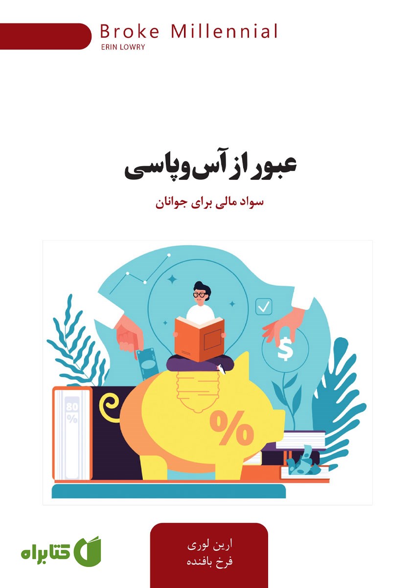 کتاب عبور از آس و پاسی