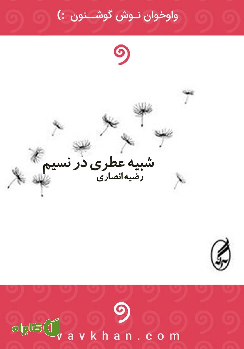 کتاب صوتی شبیه عطری در نسیم