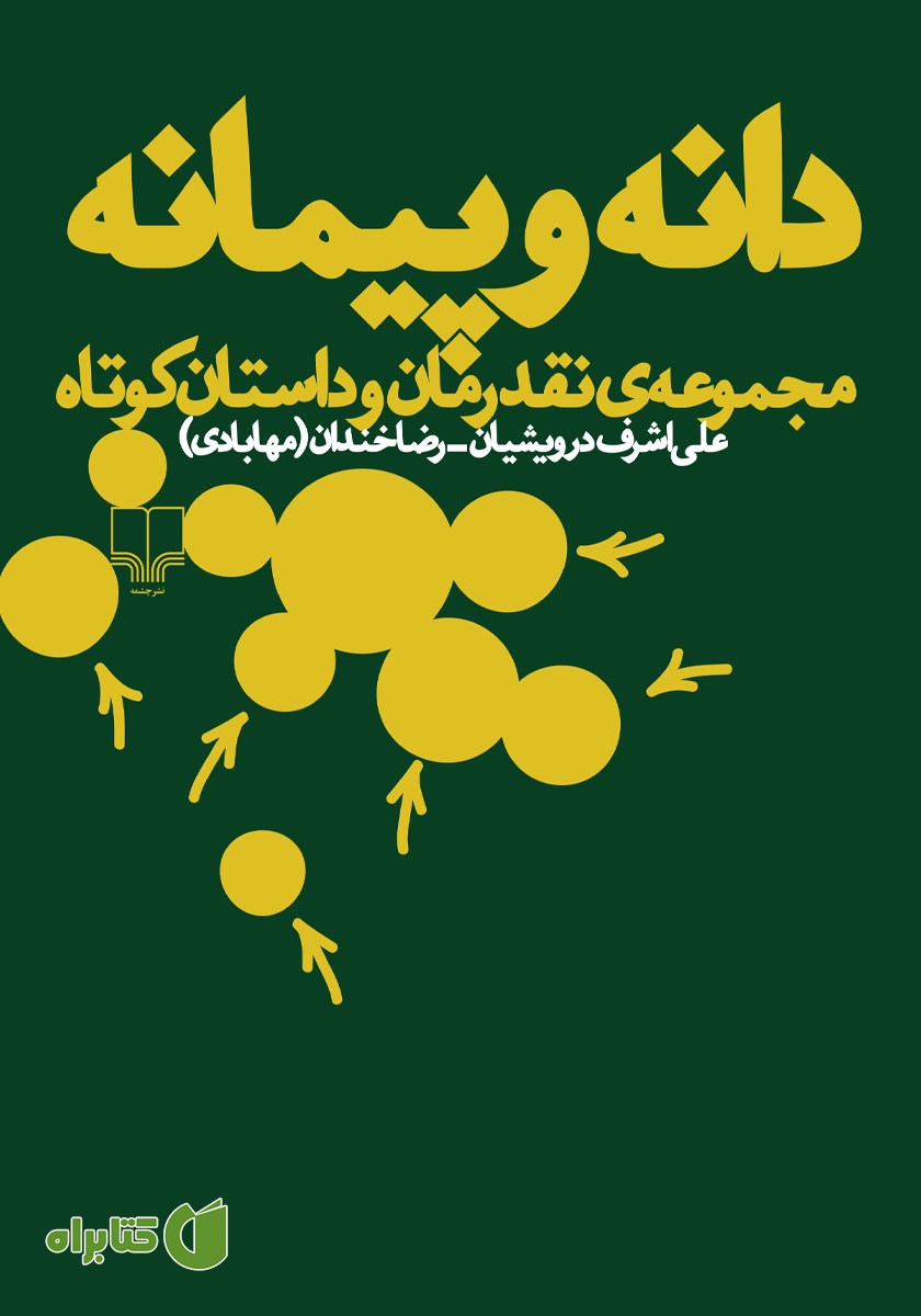 کتاب دانه و پیمانه