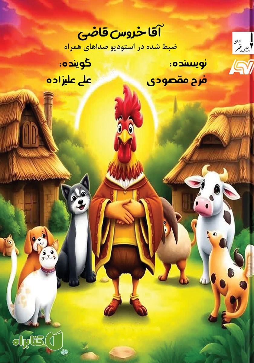 کتاب صوتی آقا خروس قاضی