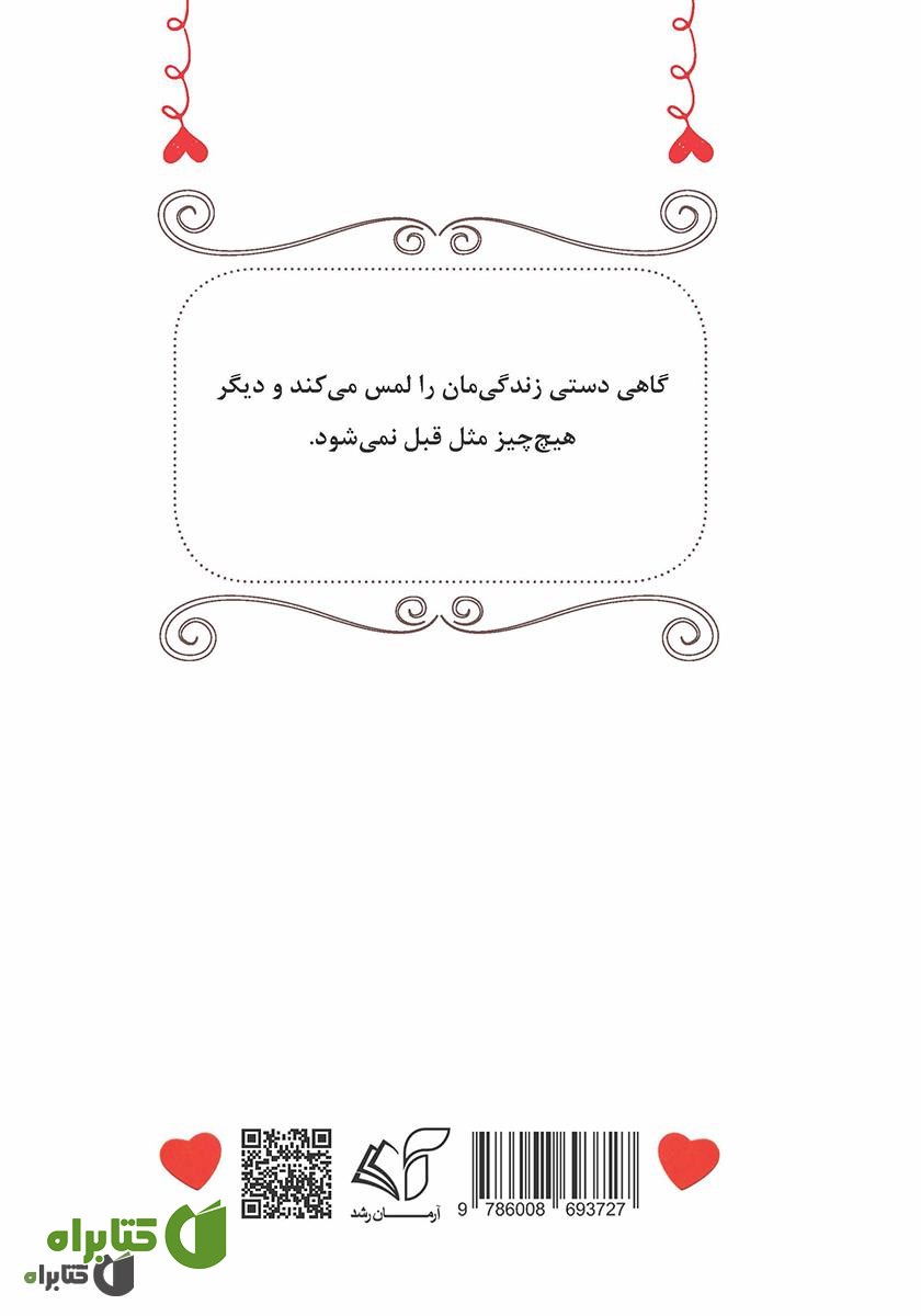 پشت جلد کتاب نترس قلب من