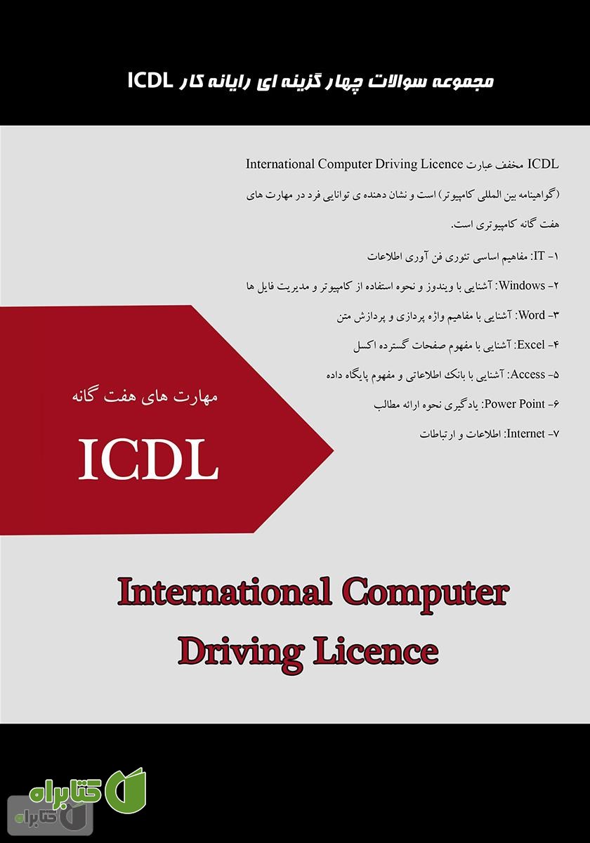 پشت جلد کتاب مجموعه سوالات چهار گزینه‌ای رایانه کار ICDL