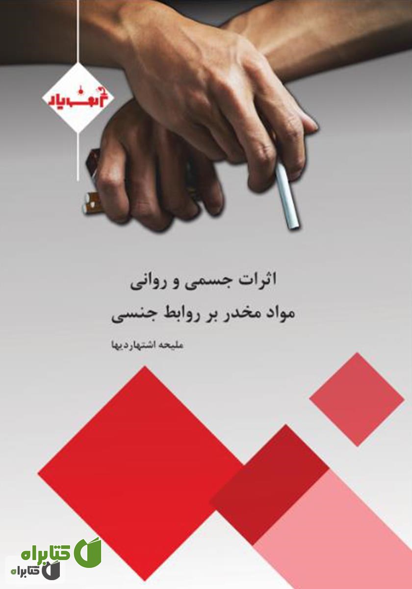 کتاب اثرات جسمی و روانی مواد مخدر بر روابط جنسی