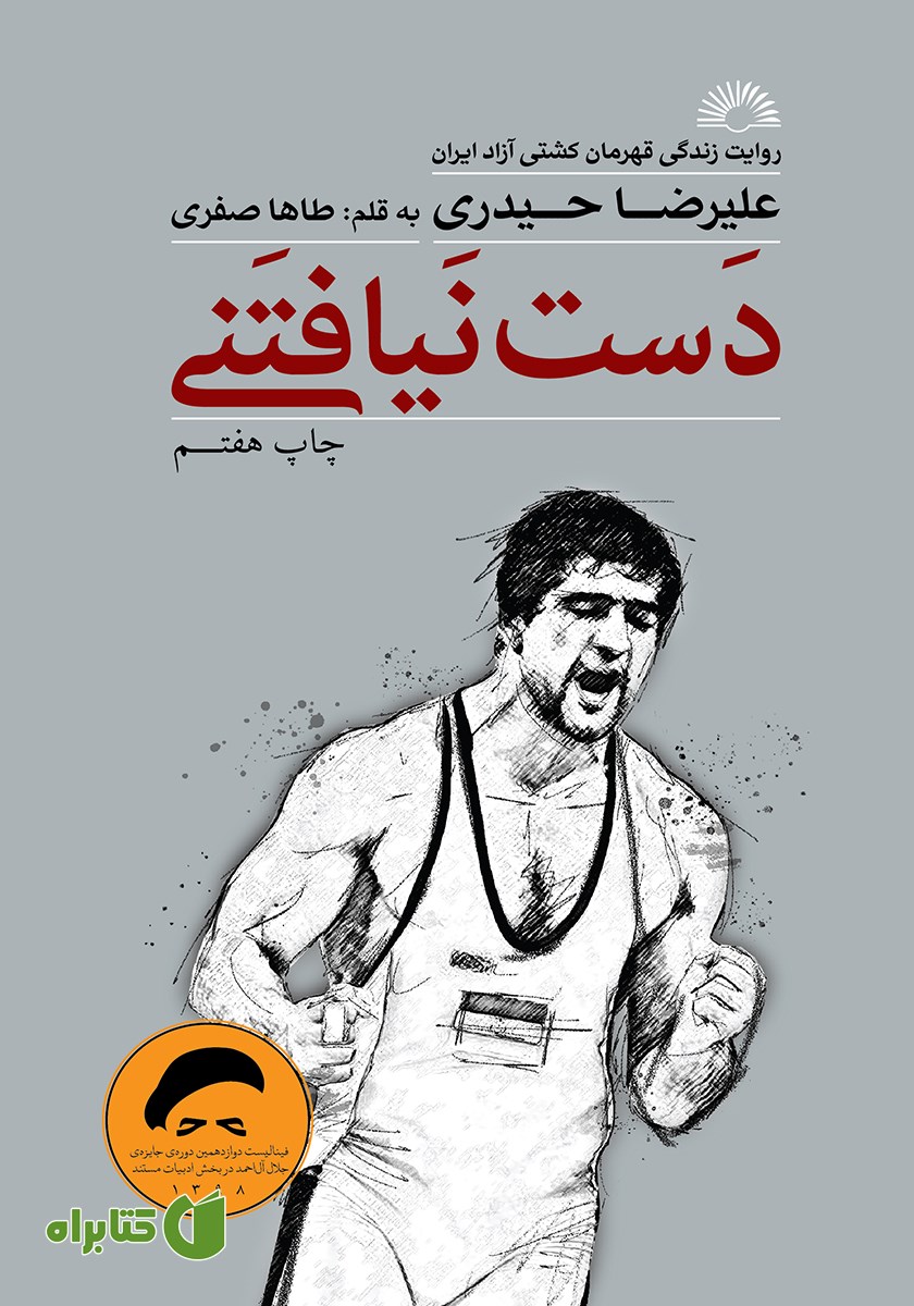 کتاب دست نیافتنی