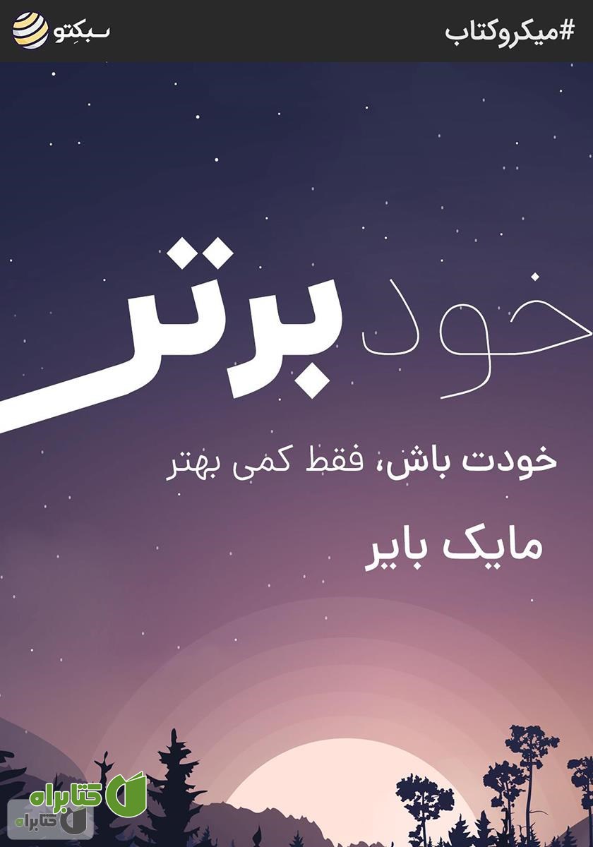 خلاصه کتاب خود برتر: خودت باش، فقط کمی بهتر