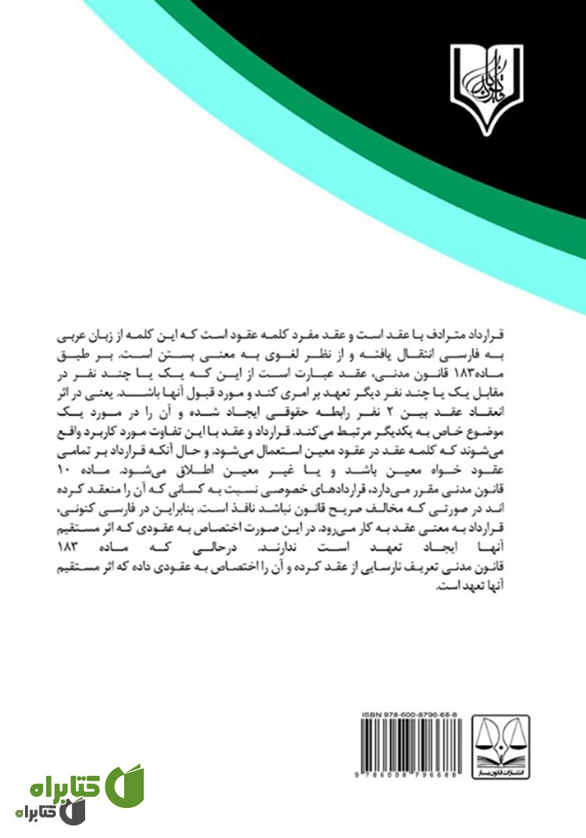 پشت جلد کتاب جلوگیری از فساد اقتصادی در قراردادهای دولتی