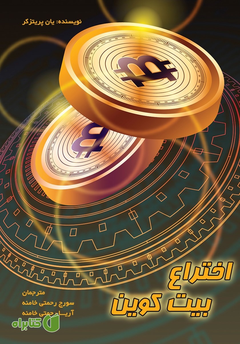 کتاب اختراع بیت کوین