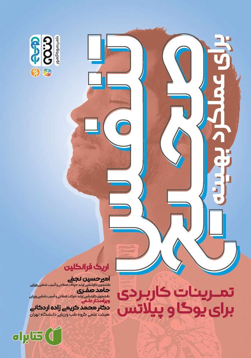 کتاب تنفس صحیح برای عملکرد بهینه