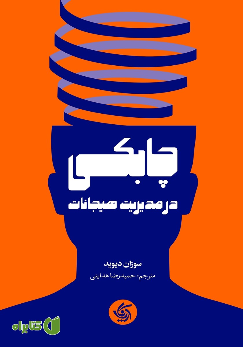کتاب چابکی در مدیریت هیجانات