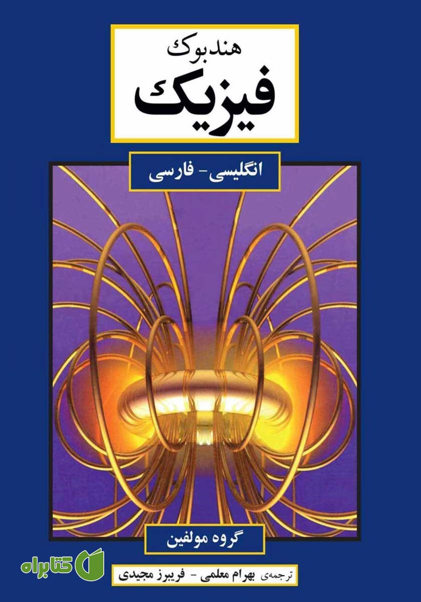 کتاب هندبوک فیزیک