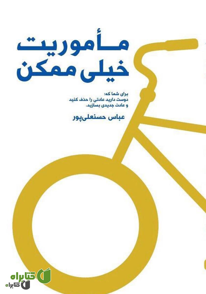 کتاب مأموریت خیلی ممکن
