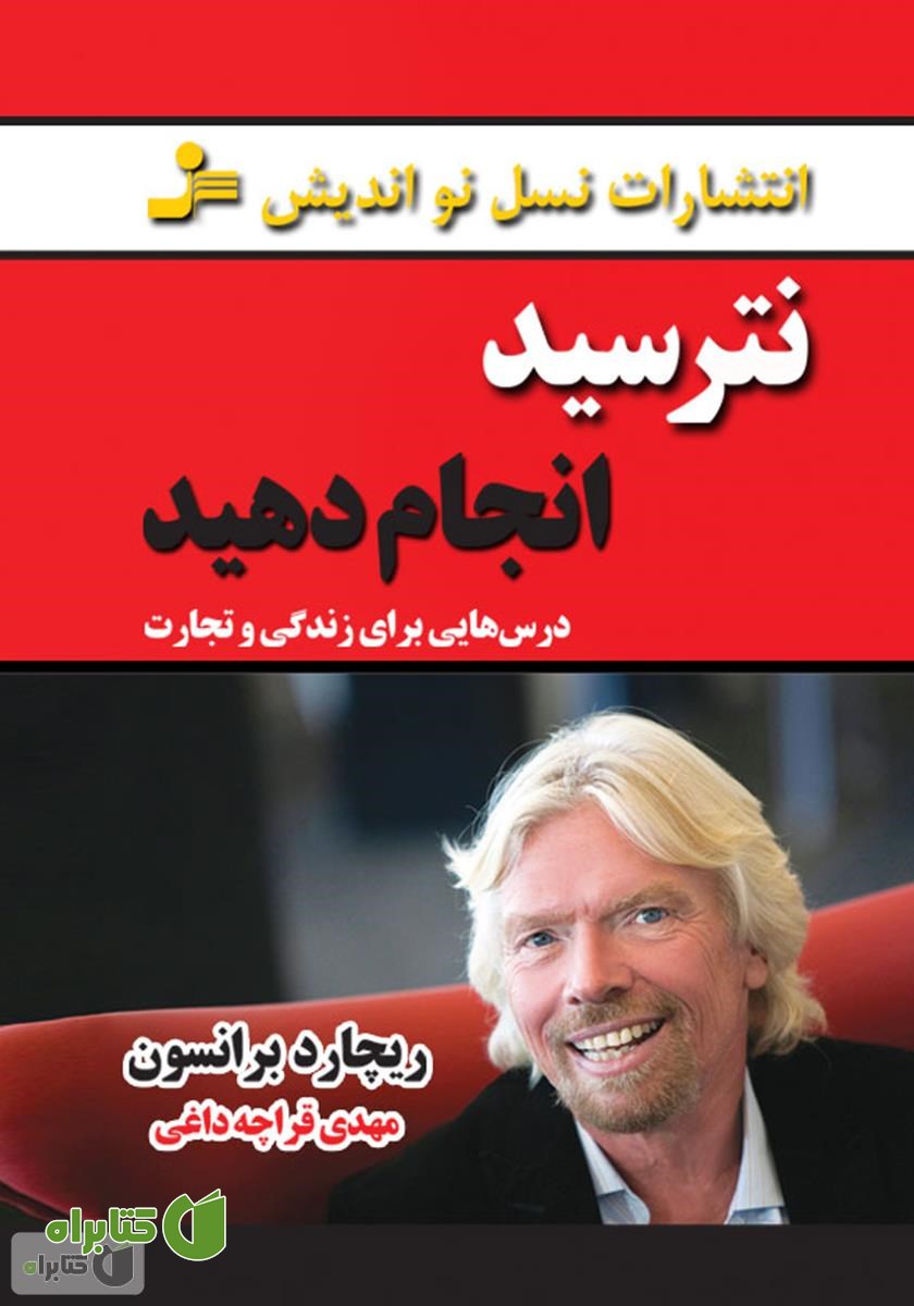 کتاب نترسید انجام دهید (درس هایی برای زندگی و تجارت)