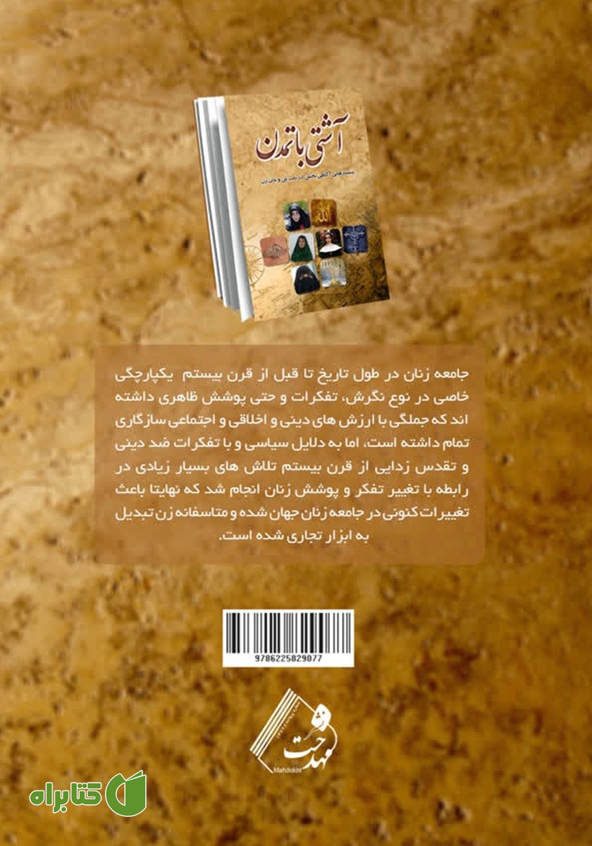 پشت جلد کتاب آشتی با تمدن
