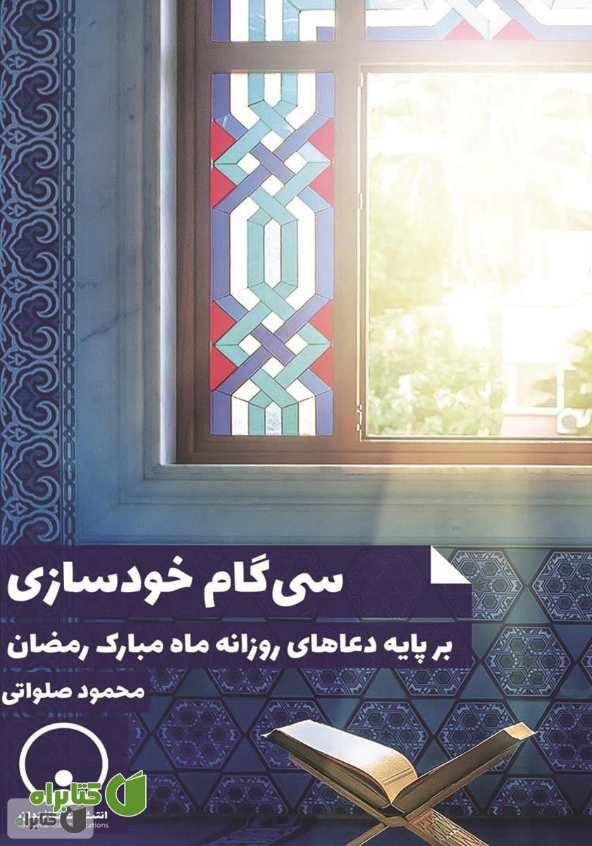 کتاب سی گام خودسازی بر پایه دعاهای ماه مبارک رمضان