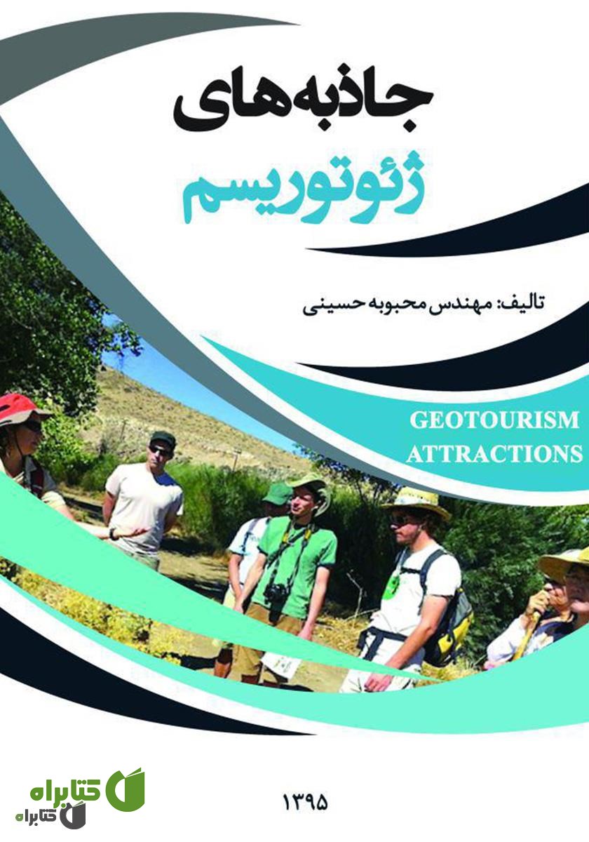 کتاب جاذبه های ژئوتوریسم