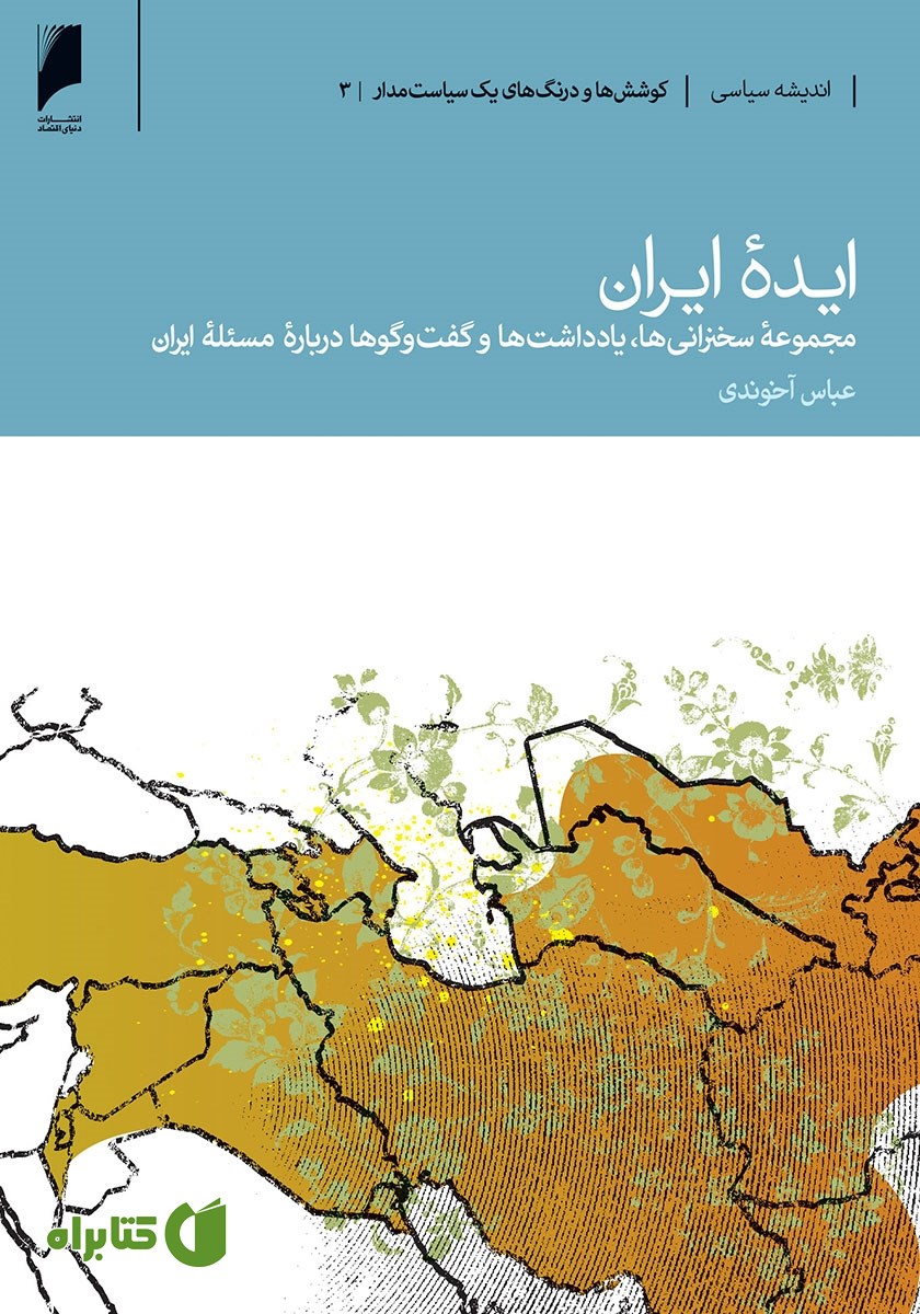 کتاب ایده‌ی ایران